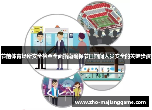 节前体育场所安全检查全面指南确保节日期间人员安全的关键步骤