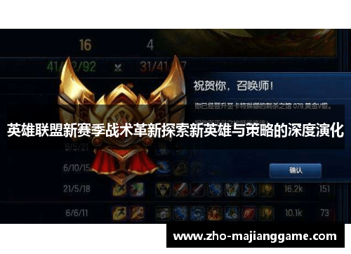 英雄联盟新赛季战术革新探索新英雄与策略的深度演化