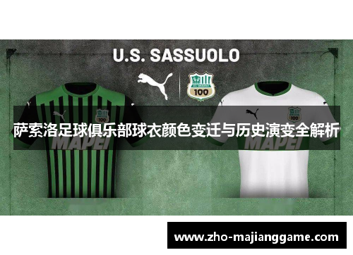 萨索洛足球俱乐部球衣颜色变迁与历史演变全解析