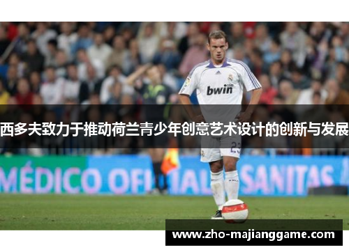西多夫致力于推动荷兰青少年创意艺术设计的创新与发展