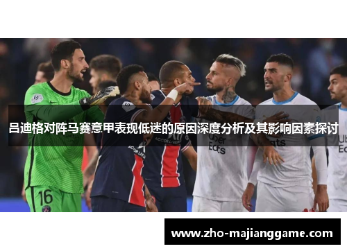 吕迪格对阵马赛意甲表现低迷的原因深度分析及其影响因素探讨