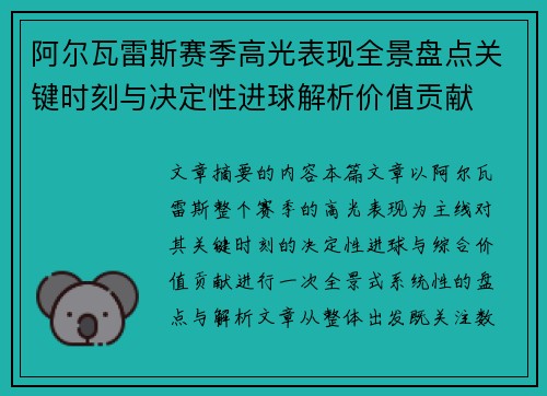阿尔瓦雷斯赛季高光表现全景盘点关键时刻与决定性进球解析价值贡献