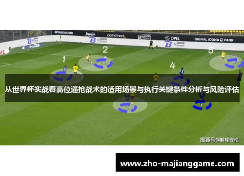 从世界杯实战看高位逼抢战术的适用场景与执行关键条件分析与风险评估