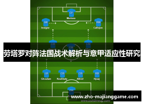 劳塔罗对阵法国战术解析与意甲适应性研究 劳塔罗对阵法国战术解析与意甲适应性研究