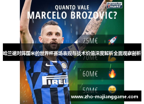 哈兰德对阵国米的世界杯赛场表现与战术价值深度解析全面观察剖析 哈兰德对阵国米的世界杯赛场表现与战术价值深度解析全面观察剖析