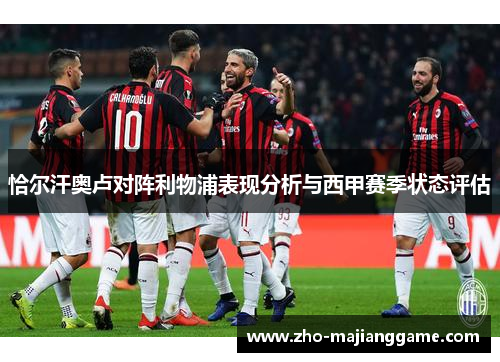 恰尔汗奥卢对阵利物浦表现分析与西甲赛季状态评估 恰尔汗奥卢对阵利物浦表现分析与西甲赛季状态评估