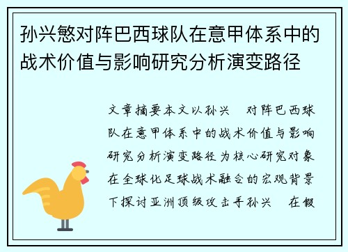 孙兴慜对阵巴西球队在意甲体系中的战术价值与影响研究分析演变路径