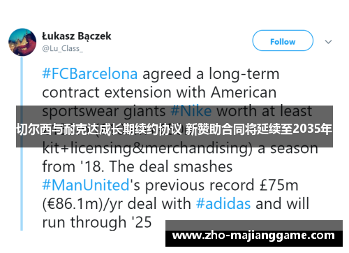 切尔西与耐克达成长期续约协议 新赞助合同将延续至2035年 切尔西与耐克达成长期续约协议 新赞助合同将延续至2035年