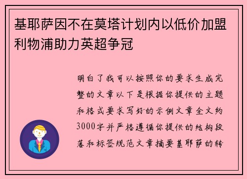 基耶萨因不在莫塔计划内以低价加盟利物浦助力英超争冠 基耶萨因不在莫塔计划内以低价加盟利物浦助力英超争冠