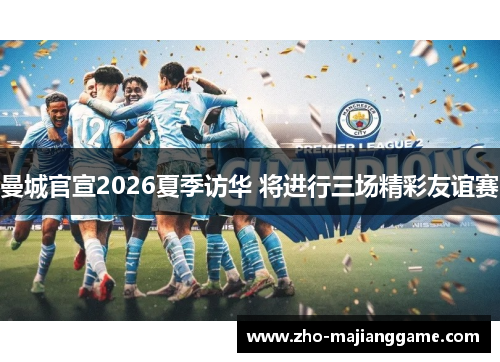 曼城官宣2026夏季访华 将进行三场精彩友谊赛 曼城官宣2026夏季访华 将进行三场精彩友谊赛