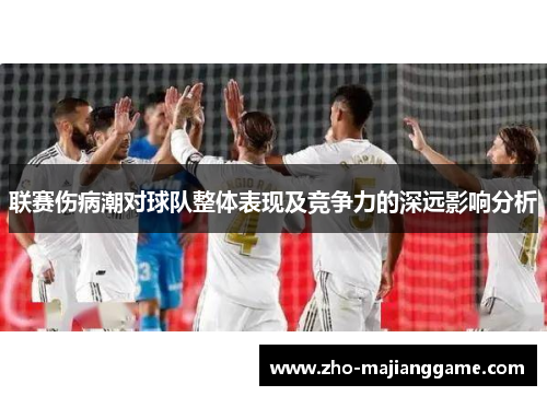 联赛伤病潮对球队整体表现及竞争力的深远影响分析 联赛伤病潮对球队整体表现及竞争力的深远影响分析