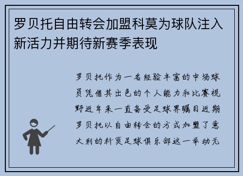 罗贝托自由转会加盟科莫为球队注入新活力并期待新赛季表现 罗贝托自由转会加盟科莫为球队注入新活力并期待新赛季表现