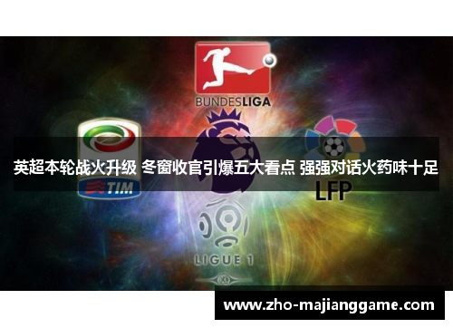 英超本轮战火升级 冬窗收官引爆五大看点 强强对话火药味十足 英超本轮战火升级 冬窗收官引爆五大看点 强强对话火药味十足