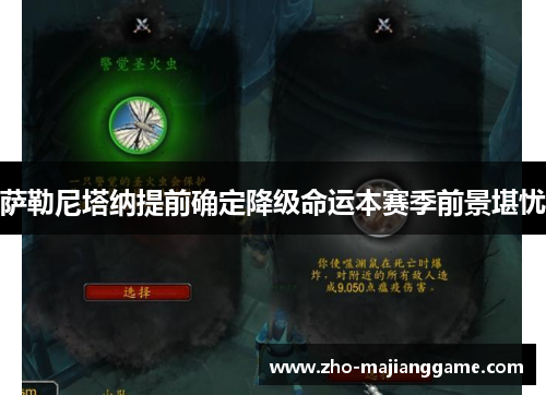 萨勒尼塔纳提前确定降级命运本赛季前景堪忧 萨勒尼塔纳提前确定降级命运本赛季前景堪忧