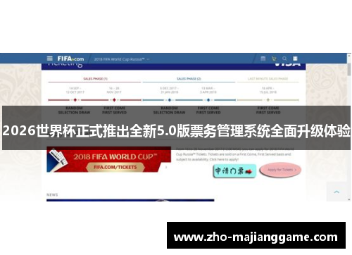 2026世界杯正式推出全新5.0版票务管理系统全面升级体验 2026世界杯正式推出全新5.0版票务管理系统全面升级体验