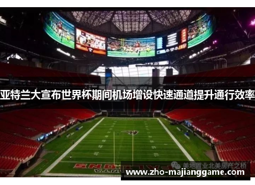 亚特兰大宣布世界杯期间机场增设快速通道提升通行效率 亚特兰大宣布世界杯期间机场增设快速通道提升通行效率