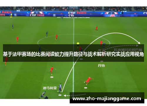 基于法甲赛场的比赛阅读能力提升路径与战术解析研究实战应用视角