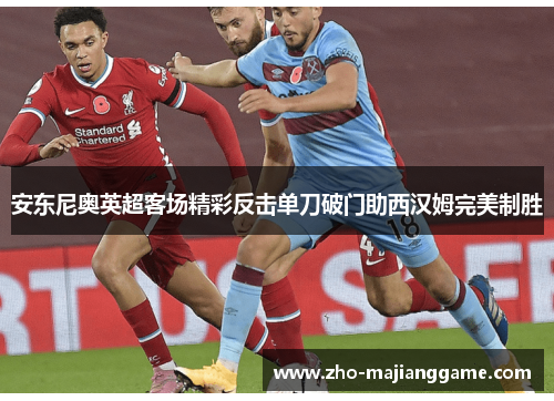 安东尼奥英超客场精彩反击单刀破门助西汉姆完美制胜