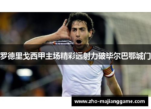 罗德里戈西甲主场精彩远射力破毕尔巴鄂城门