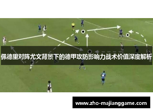 佩德里对阵尤文背景下的德甲攻防影响力战术价值深度解析