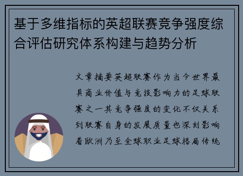 基于多维指标的英超联赛竞争强度综合评估研究体系构建与趋势分析 基于多维指标的英超联赛竞争强度综合评估研究体系构建与趋势分析