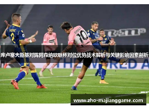库卢塞夫斯基对阵阿森纳欧联杯对位优势战术解析与关键影响因素剖析 库卢塞夫斯基对阵阿森纳欧联杯对位优势战术解析与关键影响因素剖析