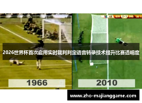 2026世界杯首次启用实时裁判判定语音转录技术提升比赛透明度
