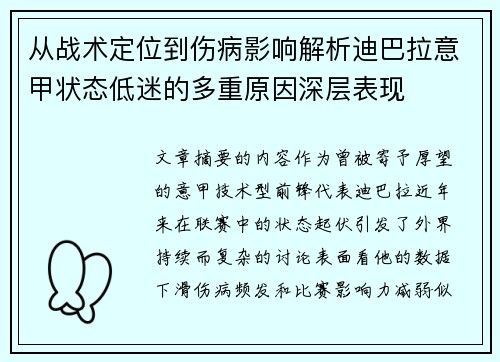 从战术定位到伤病影响解析迪巴拉意甲状态低迷的多重原因深层表现