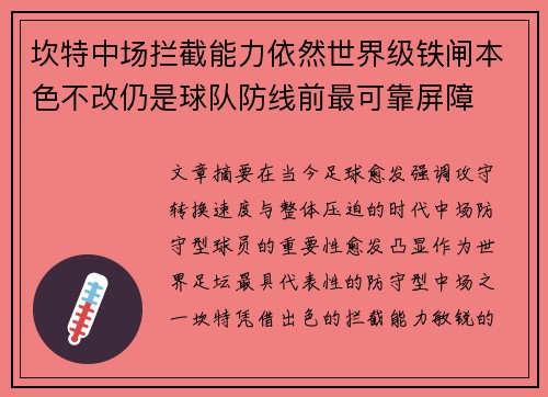 坎特中场拦截能力依然世界级铁闸本色不改仍是球队防线前最可靠屏障 坎特中场拦截能力依然世界级铁闸本色不改仍是球队防线前最可靠屏障