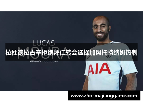 拉杜德拉古辛拒绝拜仁转会选择加盟托特纳姆热刺