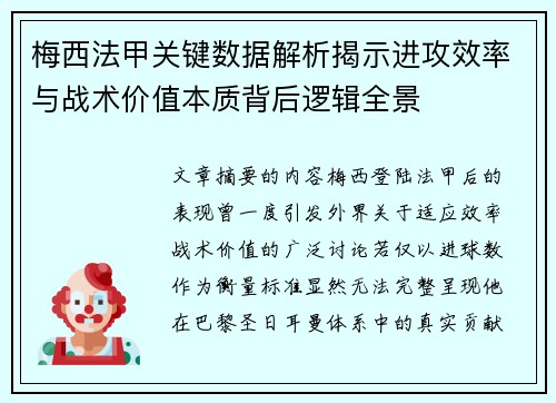 梅西法甲关键数据解析揭示进攻效率与战术价值本质背后逻辑全景