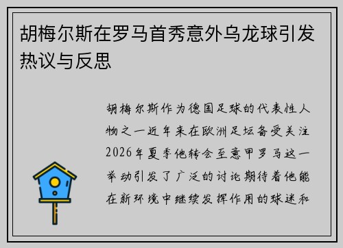 胡梅尔斯在罗马首秀意外乌龙球引发热议与反思 胡梅尔斯在罗马首秀意外乌龙球引发热议与反思