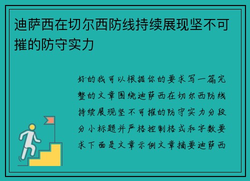 迪萨西在切尔西防线持续展现坚不可摧的防守实力 迪萨西在切尔西防线持续展现坚不可摧的防守实力