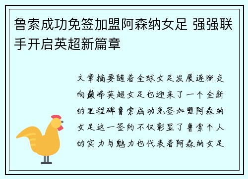 鲁索成功免签加盟阿森纳女足 强强联手开启英超新篇章 鲁索成功免签加盟阿森纳女足 强强联手开启英超新篇章