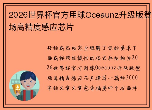 2026世界杯官方用球Oceaunz升级版登场高精度感应芯片 2026世界杯官方用球Oceaunz升级版登场高精度感应芯片