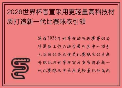 2026世界杯官宣采用更轻量高科技材质打造新一代比赛球衣引领 2026世界杯官宣采用更轻量高科技材质打造新一代比赛球衣引领