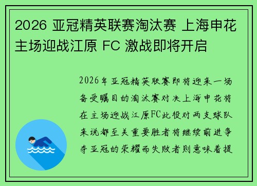 2026 亚冠精英联赛淘汰赛 上海申花主场迎战江原 FC 激战即将开启 2026 亚冠精英联赛淘汰赛 上海申花主场迎战江原 FC 激战即将开启