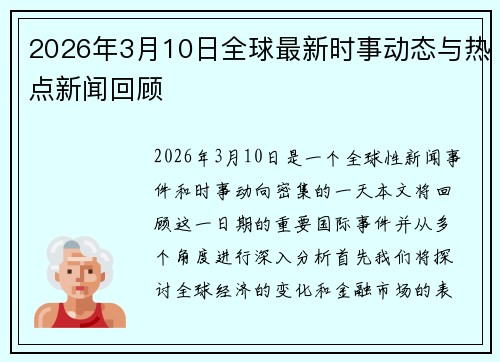 2026年3月10日全球最新时事动态与热点新闻回顾 2026年3月10日全球最新时事动态与热点新闻回顾