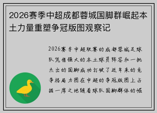 2026赛季中超成都蓉城国脚群崛起本土力量重塑争冠版图观察记 2026赛季中超成都蓉城国脚群崛起本土力量重塑争冠版图观察记