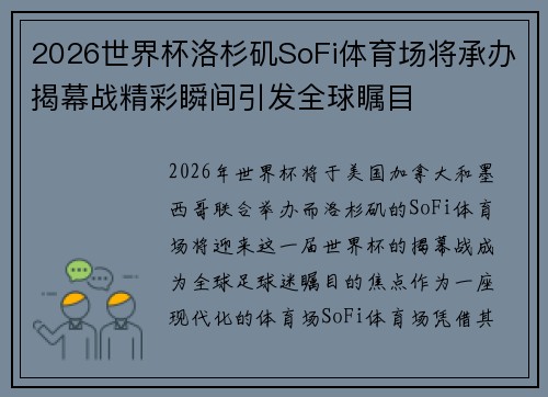 2026世界杯洛杉矶SoFi体育场将承办揭幕战精彩瞬间引发全球瞩目 2026世界杯洛杉矶SoFi体育场将承办揭幕战精彩瞬间引发全球瞩目