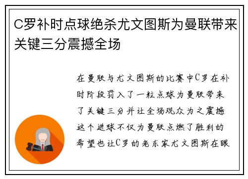 C罗补时点球绝杀尤文图斯为曼联带来关键三分震撼全场 C罗补时点球绝杀尤文图斯为曼联带来关键三分震撼全场