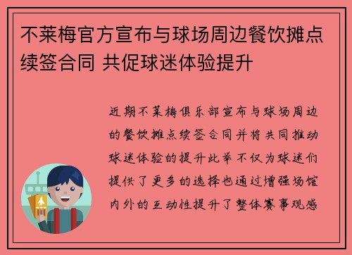 不莱梅官方宣布与球场周边餐饮摊点续签合同 共促球迷体验提升