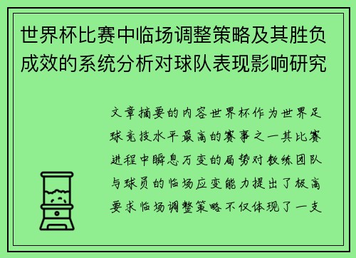 世界杯比赛中临场调整策略及其胜负成效的系统分析对球队表现影响研究