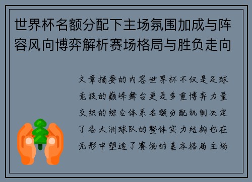 世界杯名额分配下主场氛围加成与阵容风向博弈解析赛场格局与胜负走向