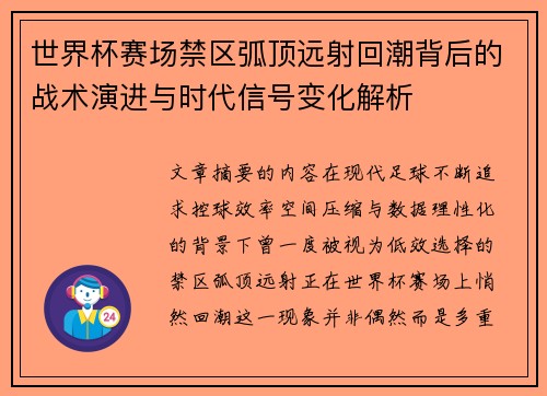 世界杯赛场禁区弧顶远射回潮背后的战术演进与时代信号变化解析