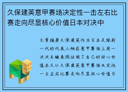 久保建英意甲赛场决定性一击左右比赛走向尽显核心价值日本对决中