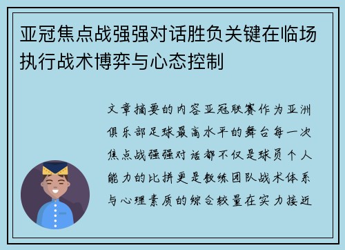 亚冠焦点战强强对话胜负关键在临场执行战术博弈与心态控制