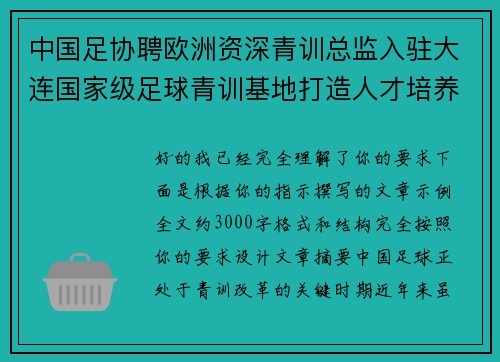 中国足协聘欧洲资深青训总监入驻大连国家级足球青训基地打造人才培养新高地