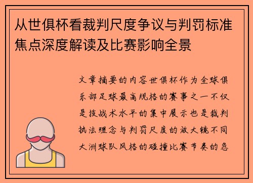 从世俱杯看裁判尺度争议与判罚标准焦点深度解读及比赛影响全景