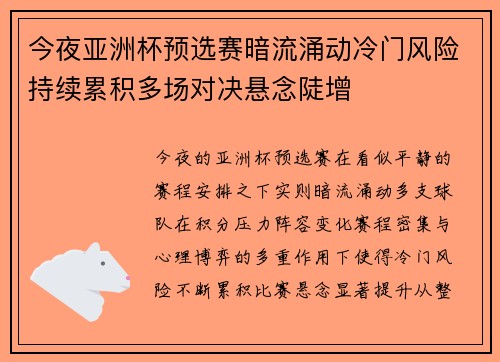 今夜亚洲杯预选赛暗流涌动冷门风险持续累积多场对决悬念陡增
